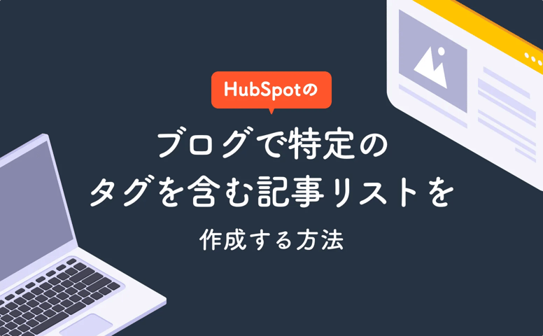 HubSpotのブログで特定のタグを含む記事リスト（関連記事一覧）を作成する方法