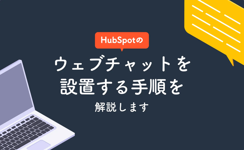 HubSpotのウェブチャットを設置する手順を解説します