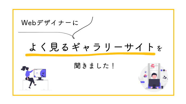 Webデザイン制作会社のデザイナーがよく見るギャラリーサイト