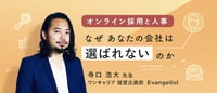 なぜあなたの会社は選ばれないのか～オンライン採用で起きている本当の変化とは｜オンライン動画授業・講座のSchoo（スクー）