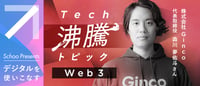 Tech 沸騰トピック「Web3」｜オンライン動画授業・講座のSchoo（スクー）