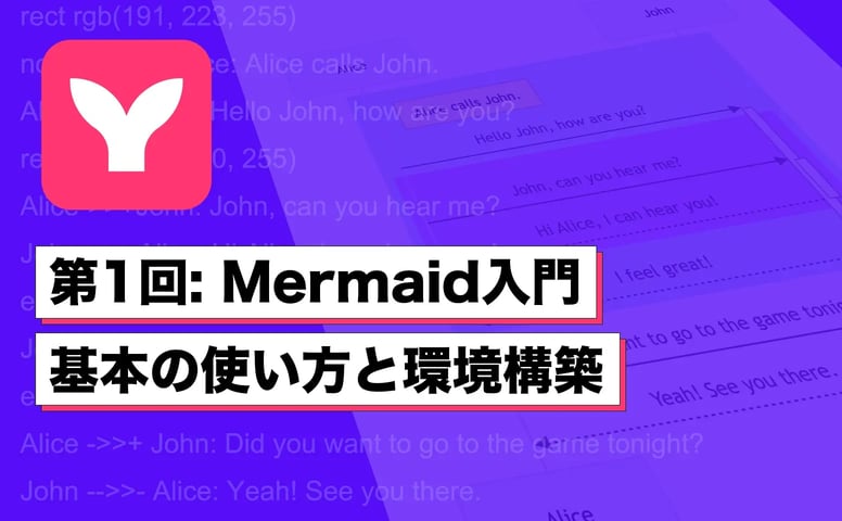 第1回: Mermaid入門 ― 基本の使い方と環境構築