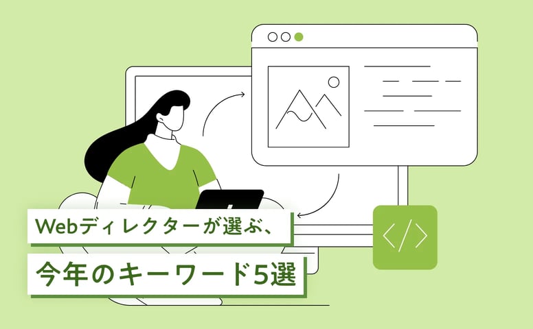 Webディレクターが選ぶ、今年のキーワード5選