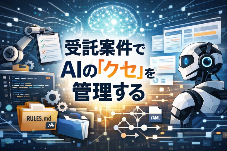 受託案件でAIの「癖」を管理する | Cursor Project Rulesとbeadsの実務活用検証