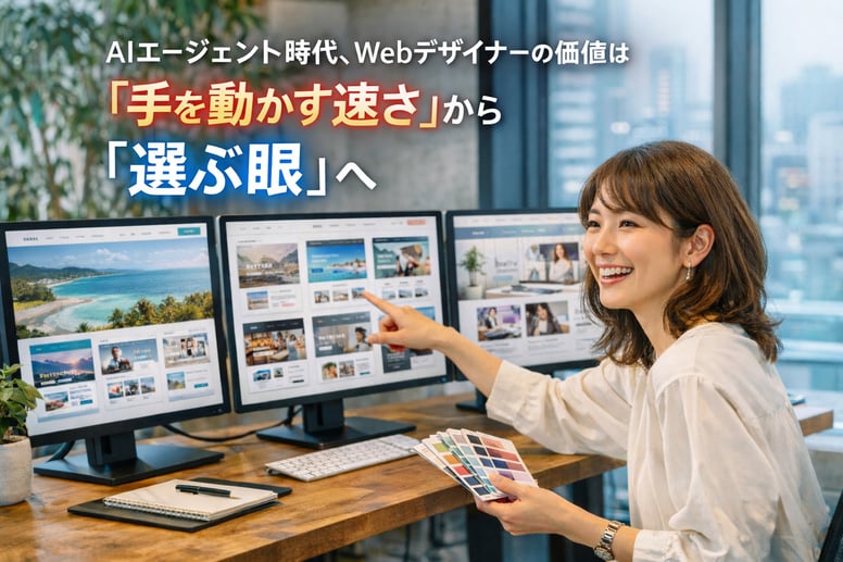 AIエージェント時代、Webデザイナーの価値は「手を動かす速さ」から「選ぶ眼」へ