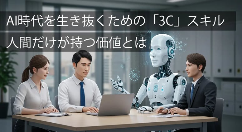 AI時代を生き抜くための「3C」スキル：人間だけが持つ価値とは