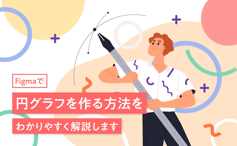 Figmaで円グラフを作る方法をわかりやすく解説します