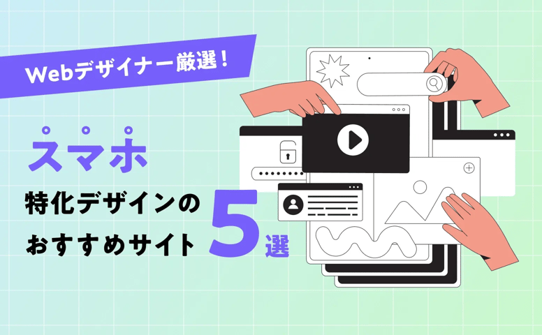 Webデザイナー厳選！スマホ特化デザインのおすすめサイト5選