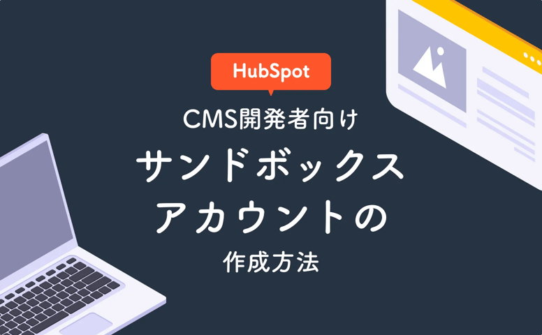 HubSpotのサンドボックスアカウントの作成方法｜CMS開発者向け