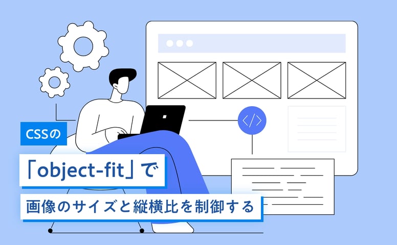 CSSの「object-fit」で画像のサイズと縦横比を制御する