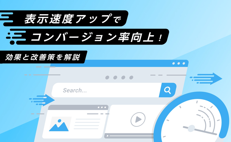 表示速度アップでコンバージョン率向上！効果と改善策を解説