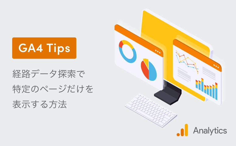 【GA4 Tips】経路データ探索で特定のページだけを表示する方法