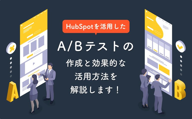 HubSpotを活用したA/Bテストの作成と効果的な活用方法を解説します！