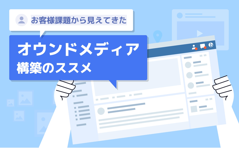 お客様課題から見えてきたオウンドメディア構築のススメ