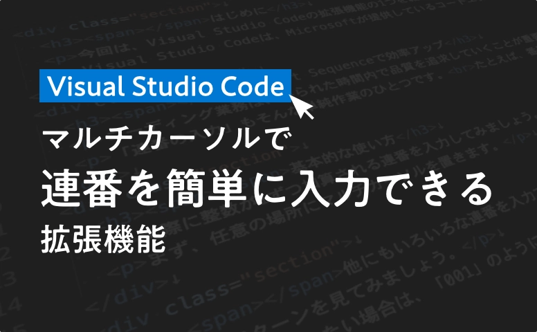 Visual Studio Code - マルチカーソルで連番を簡単に入力できる拡張機能