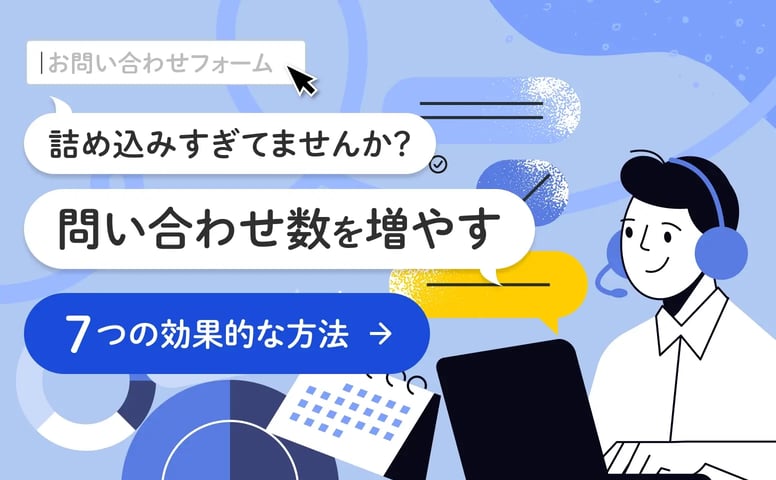 お問い合わせフォームに詰め込みすぎてませんか？問い合わせ数を増やす７つの効果的な方法