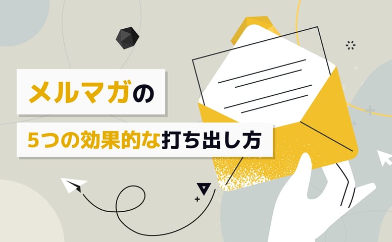 メルマガの5つの効果的な打ち出し方