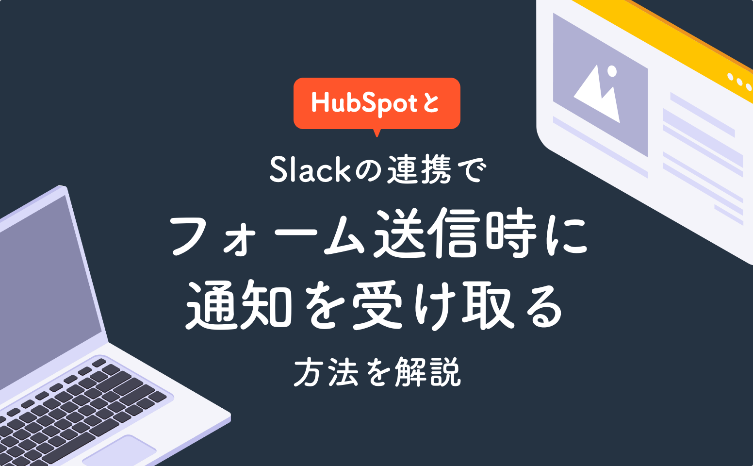 HubSpotとSlackの連携でフォーム送信時に通知を受け取る方法を解説