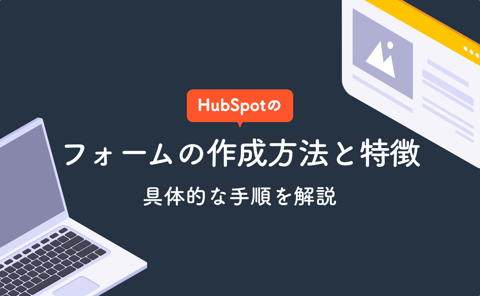 HubSpotのフォームの作成方法と特長 | 具体的な手順を解説