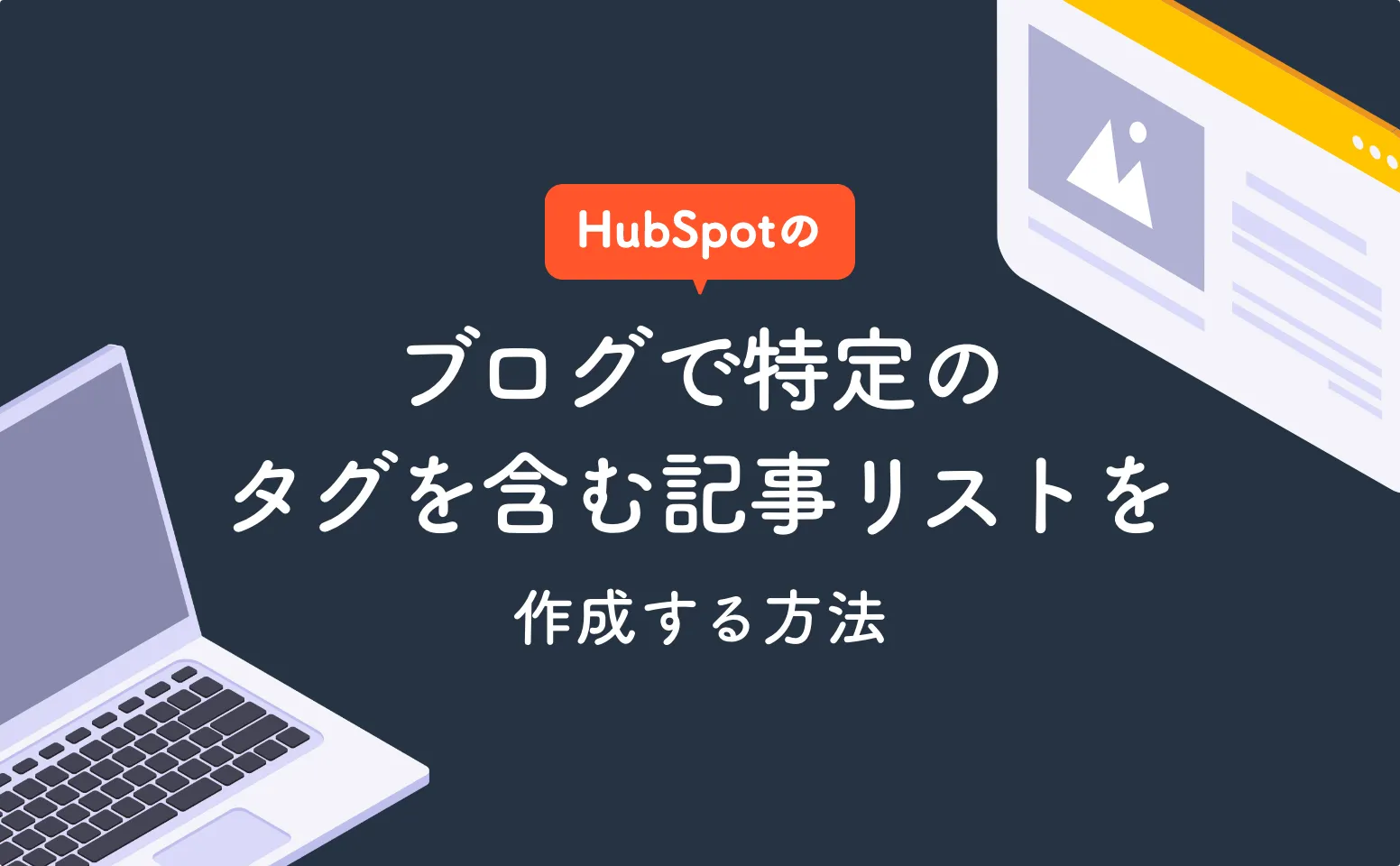 HubSpotのブログで特定のタグを含む記事リスト（関連記事一覧）を作成する方法｜株式会社アンタイプ